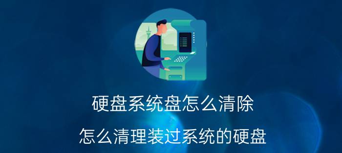 硬盘系统盘怎么清除 怎么清理装过系统的硬盘？